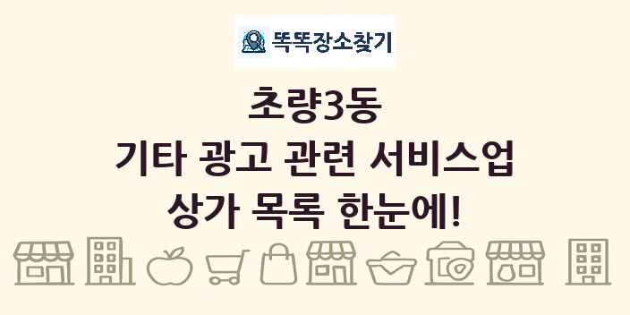 초량3동 기타 광고 관련 서비스업 상가 목록 및 정보
