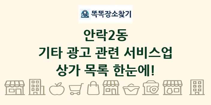 안락2동 기타 광고 관련 서비스업 상가 목록 및 정보