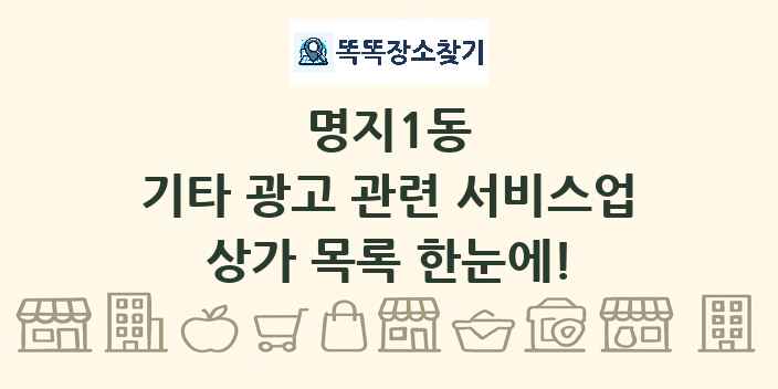 명지1동 기타 광고 관련 서비스업 상가 목록 및 정보
