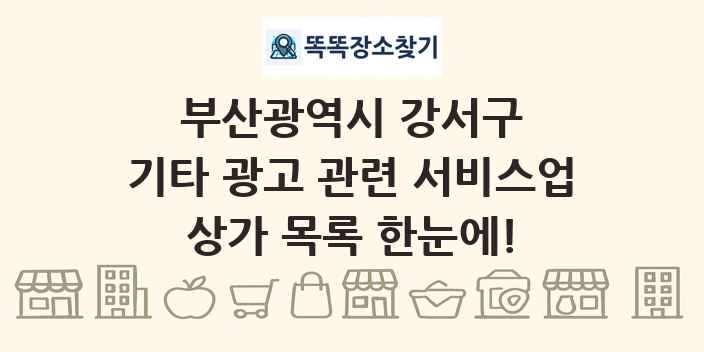 부산광역시 강서구 기타 광고 관련 서비스업 상가 목록 및 정보