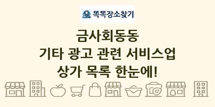 금사회동동 기타 광고 관련 서비스업 상가 목록 및 정보