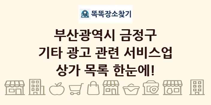 부산광역시 금정구 기타 광고 관련 서비스업 상가 목록 및 정보