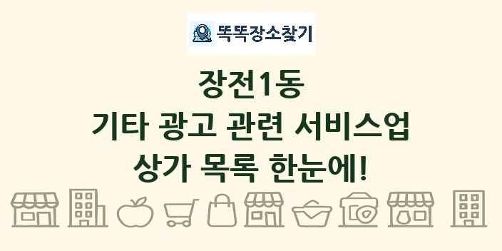 장전1동 기타 광고 관련 서비스업 상가 목록 및 정보