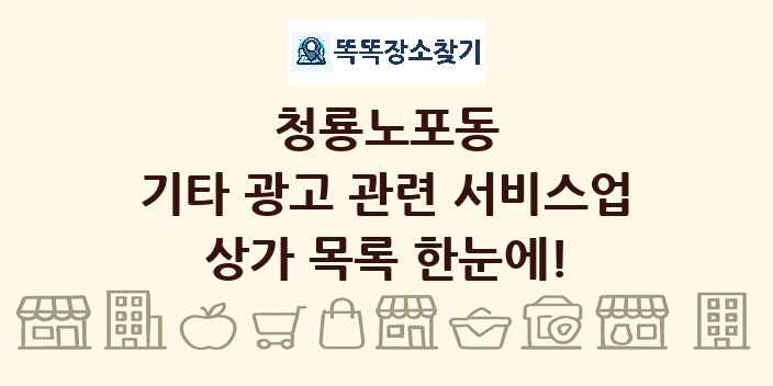 청룡노포동 기타 광고 관련 서비스업 상가 목록 및 정보