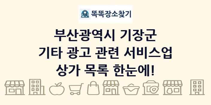 부산광역시 기장군 기타 광고 관련 서비스업 상가 목록 및 정보