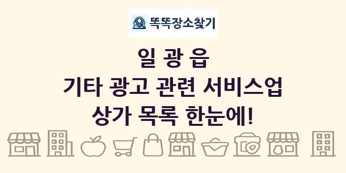 일광읍 기타 광고 관련 서비스업 상가 목록 및 정보