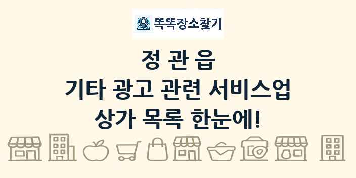 정관읍 기타 광고 관련 서비스업 상가 목록 및 정보