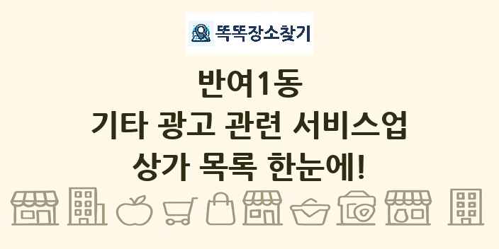 반여1동 기타 광고 관련 서비스업 상가 목록 및 정보