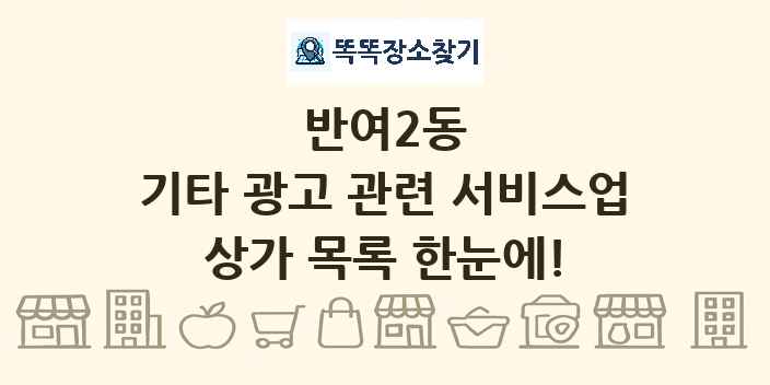 반여2동 기타 광고 관련 서비스업 상가 목록 및 정보