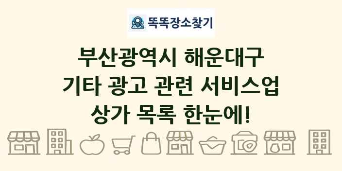 부산광역시 해운대구 기타 광고 관련 서비스업 상가 목록 및 정보