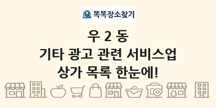 우2동 기타 광고 관련 서비스업 상가 목록 및 정보