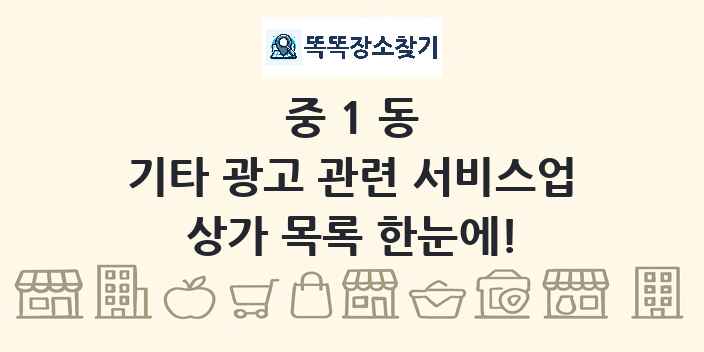 중1동 기타 광고 관련 서비스업 상가 목록 및 정보
