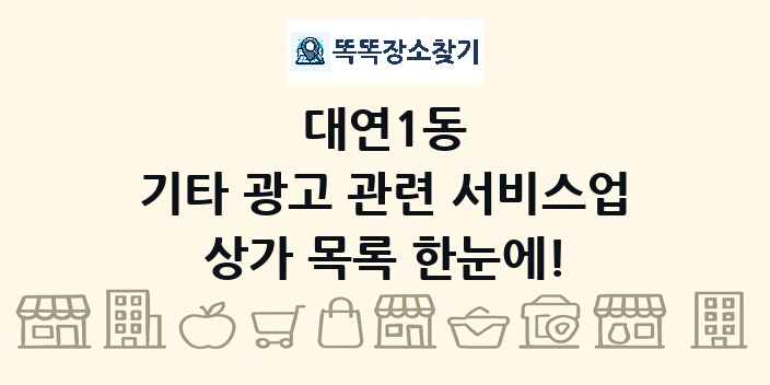 대연1동 기타 광고 관련 서비스업 상가 목록 및 정보