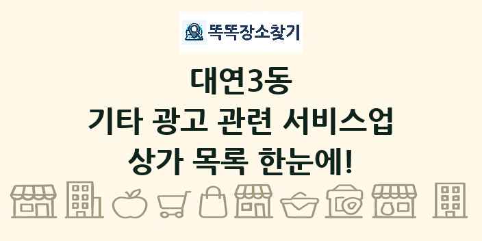 대연3동 기타 광고 관련 서비스업 상가 목록 및 정보