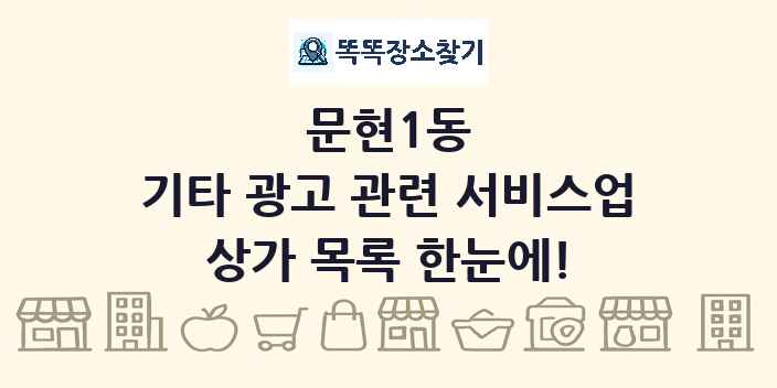 문현1동 기타 광고 관련 서비스업 상가 목록 및 정보