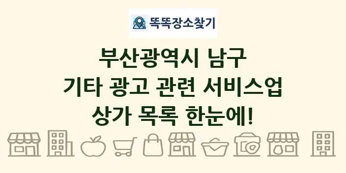 부산광역시 남구 기타 광고 관련 서비스업 상가 목록 및 정보