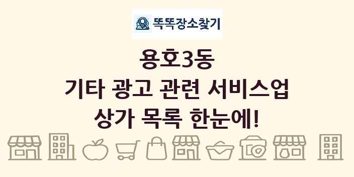 용호3동 기타 광고 관련 서비스업 상가 목록 및 정보