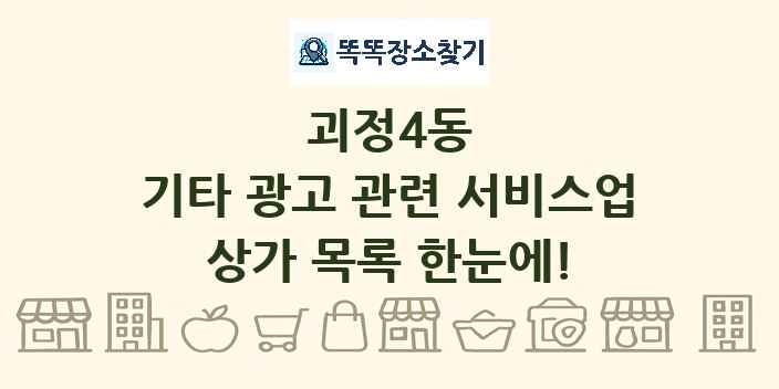 괴정4동 기타 광고 관련 서비스업 상가 목록 및 정보