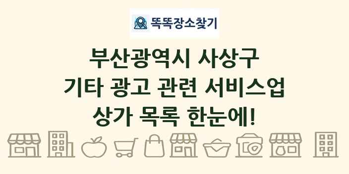 부산광역시 사상구 기타 광고 관련 서비스업 상가 목록 및 정보