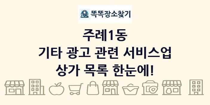 주례1동 기타 광고 관련 서비스업 상가 목록 및 정보