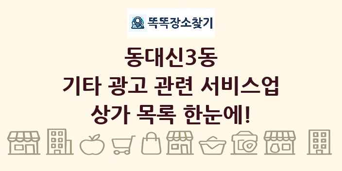 동대신3동 기타 광고 관련 서비스업 상가 목록 및 정보