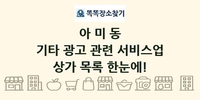 아미동 기타 광고 관련 서비스업 상가 목록 및 정보
