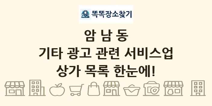암남동 기타 광고 관련 서비스업 상가 목록 및 정보