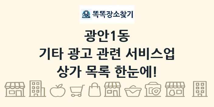 광안1동 기타 광고 관련 서비스업 상가 목록 및 정보