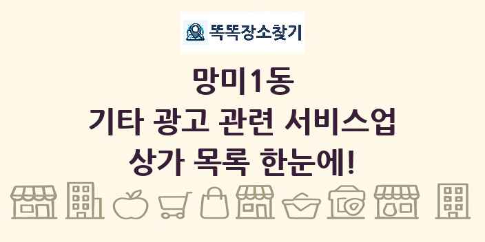 망미1동 기타 광고 관련 서비스업 상가 목록 및 정보