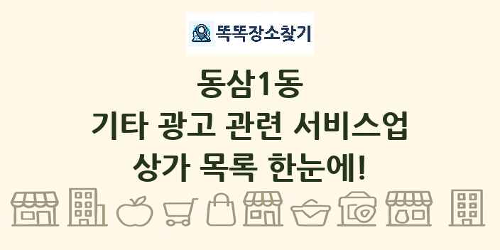 동삼1동 기타 광고 관련 서비스업 상가 목록 및 정보