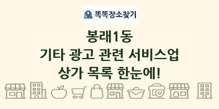 봉래1동 기타 광고 관련 서비스업 상가 목록 및 정보