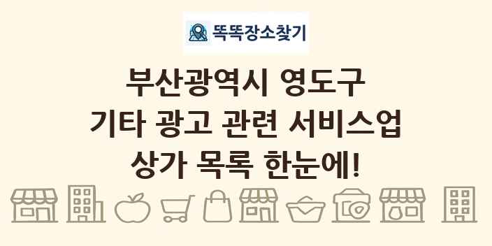 부산광역시 영도구 기타 광고 관련 서비스업 상가 목록 및 정보