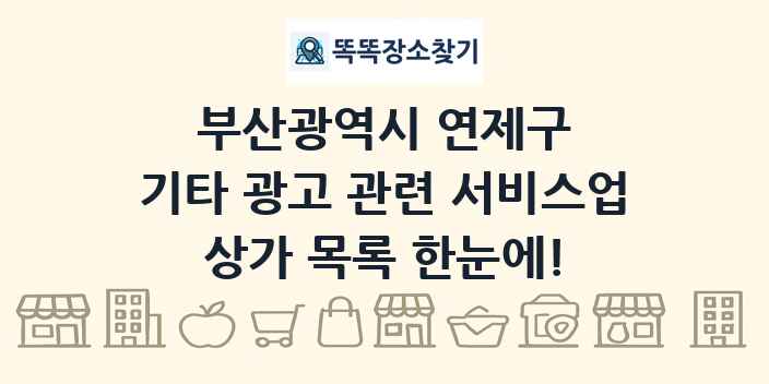 부산광역시 연제구 기타 광고 관련 서비스업 상가 목록 및 정보