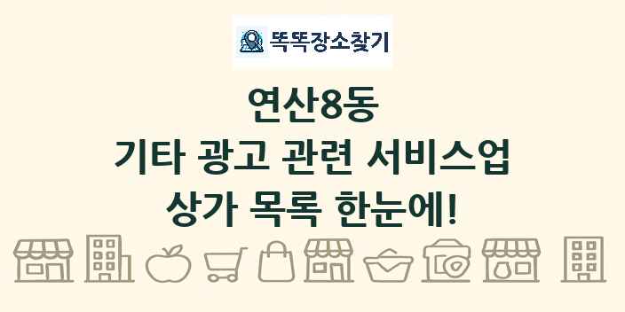 연산8동 기타 광고 관련 서비스업 상가 목록 및 정보