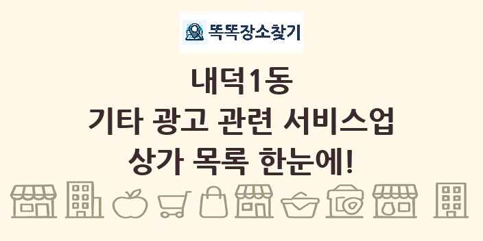 내덕1동 기타 광고 관련 서비스업 상가 목록 및 정보