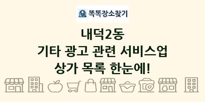 내덕2동 기타 광고 관련 서비스업 상가 목록 및 정보