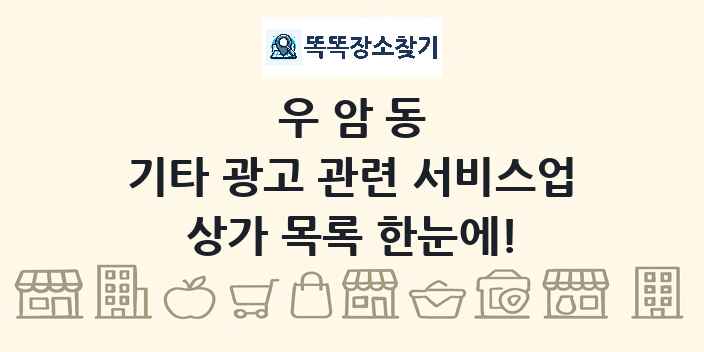 우암동 기타 광고 관련 서비스업 상가 목록 및 정보