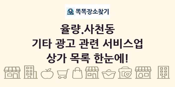 율량.사천동 기타 광고 관련 서비스업 상가 목록 및 정보