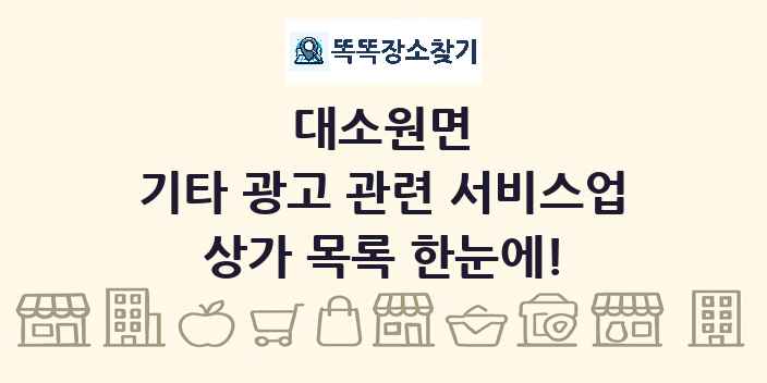 대소원면 기타 광고 관련 서비스업 상가 목록 및 정보