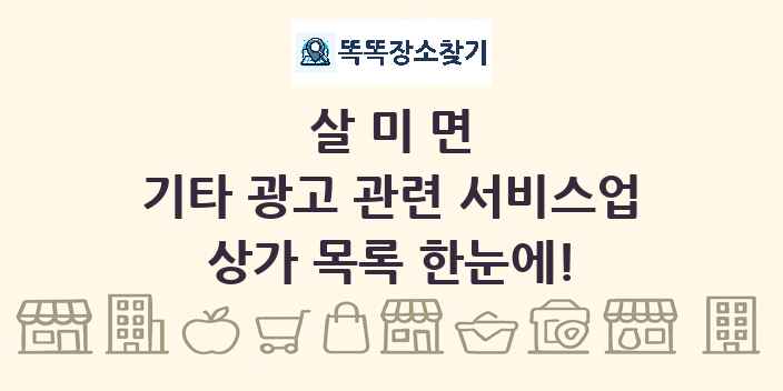 살미면 기타 광고 관련 서비스업 상가 목록 및 정보