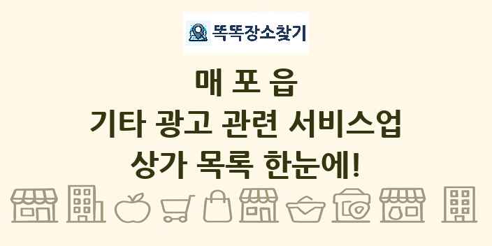 매포읍 기타 광고 관련 서비스업 상가 목록 및 정보