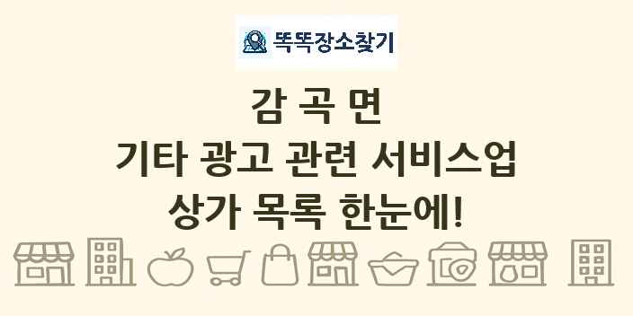 감곡면 기타 광고 관련 서비스업 상가 목록 및 정보