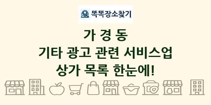 가경동 기타 광고 관련 서비스업 상가 목록 및 정보
