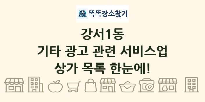 강서1동 기타 광고 관련 서비스업 상가 목록 및 정보