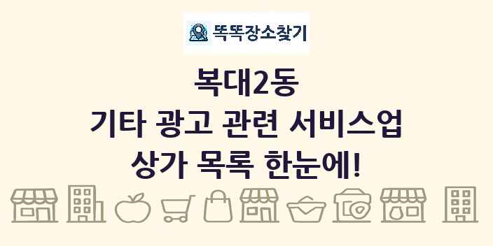 복대2동 기타 광고 관련 서비스업 상가 목록 및 정보