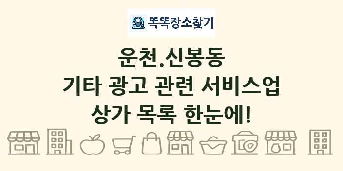 운천.신봉동 기타 광고 관련 서비스업 상가 목록 및 정보