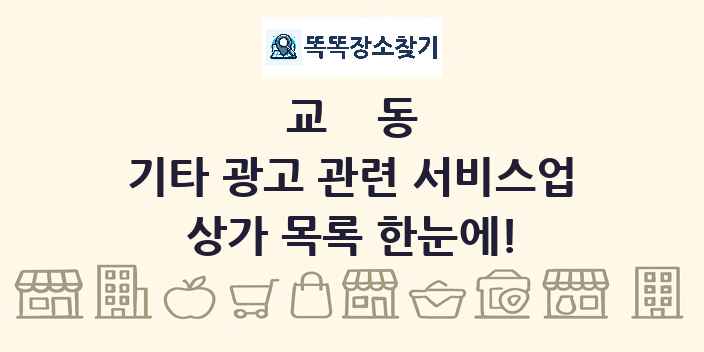 교동 기타 광고 관련 서비스업 상가 목록 및 정보