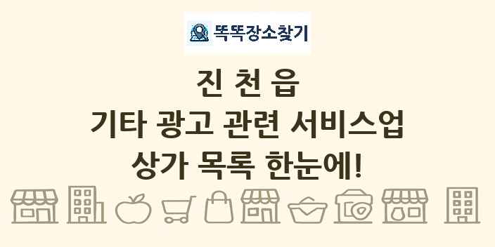진천읍 기타 광고 관련 서비스업 상가 목록 및 정보
