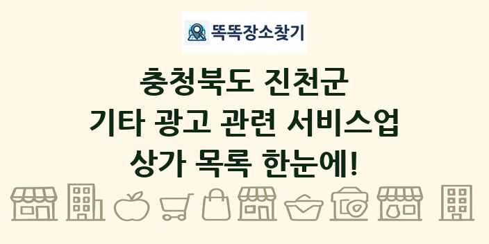 충청북도 진천군 기타 광고 관련 서비스업 상가 목록 및 정보