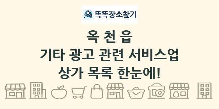옥천읍 기타 광고 관련 서비스업 상가 목록 및 정보